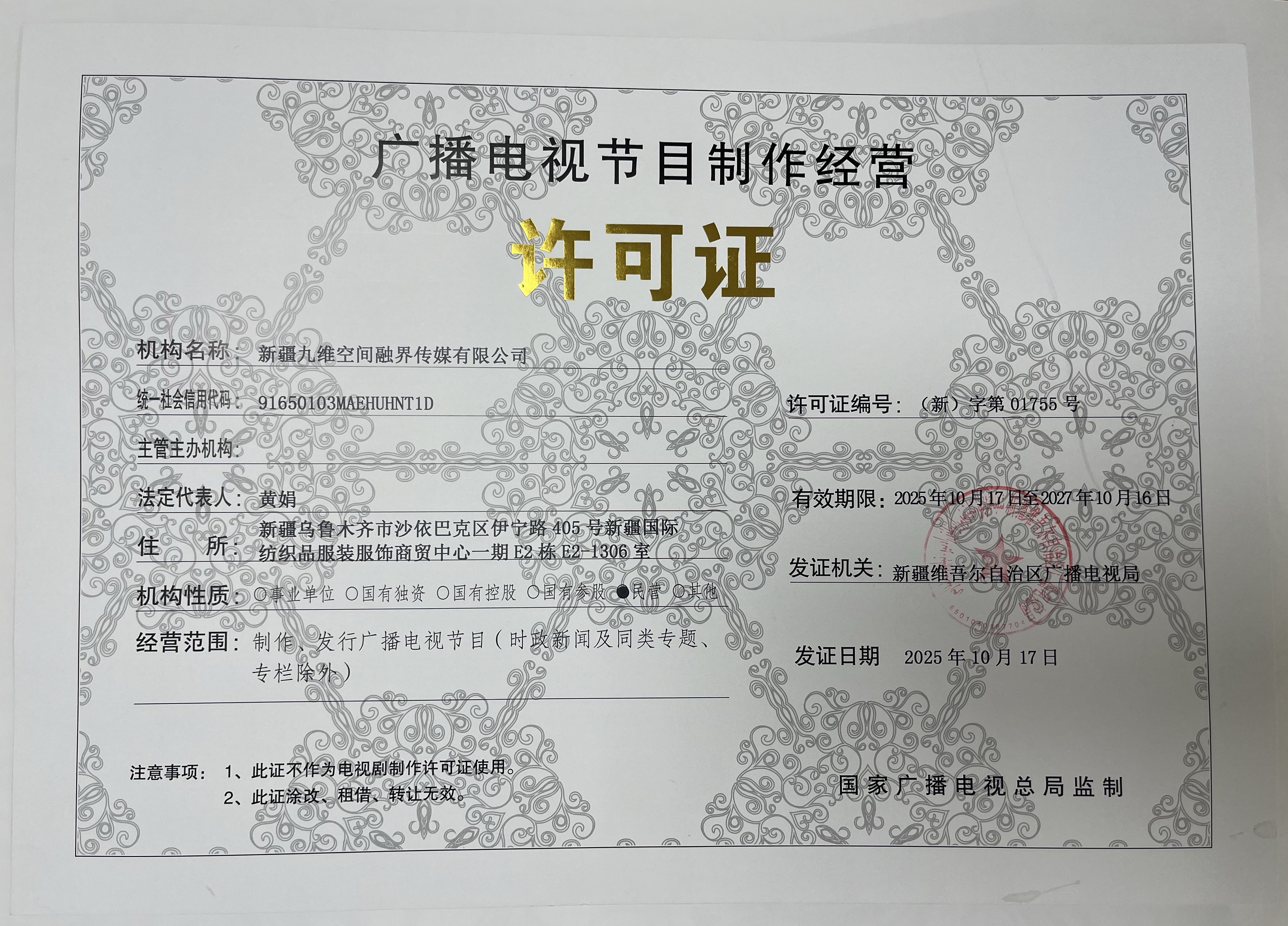 广播电视节目制作经营许可证